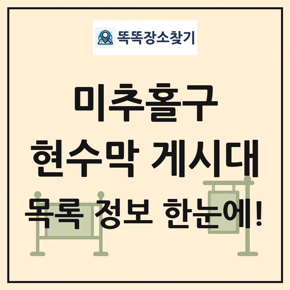 미추홀구 현수막 게시대 목록 및 정보