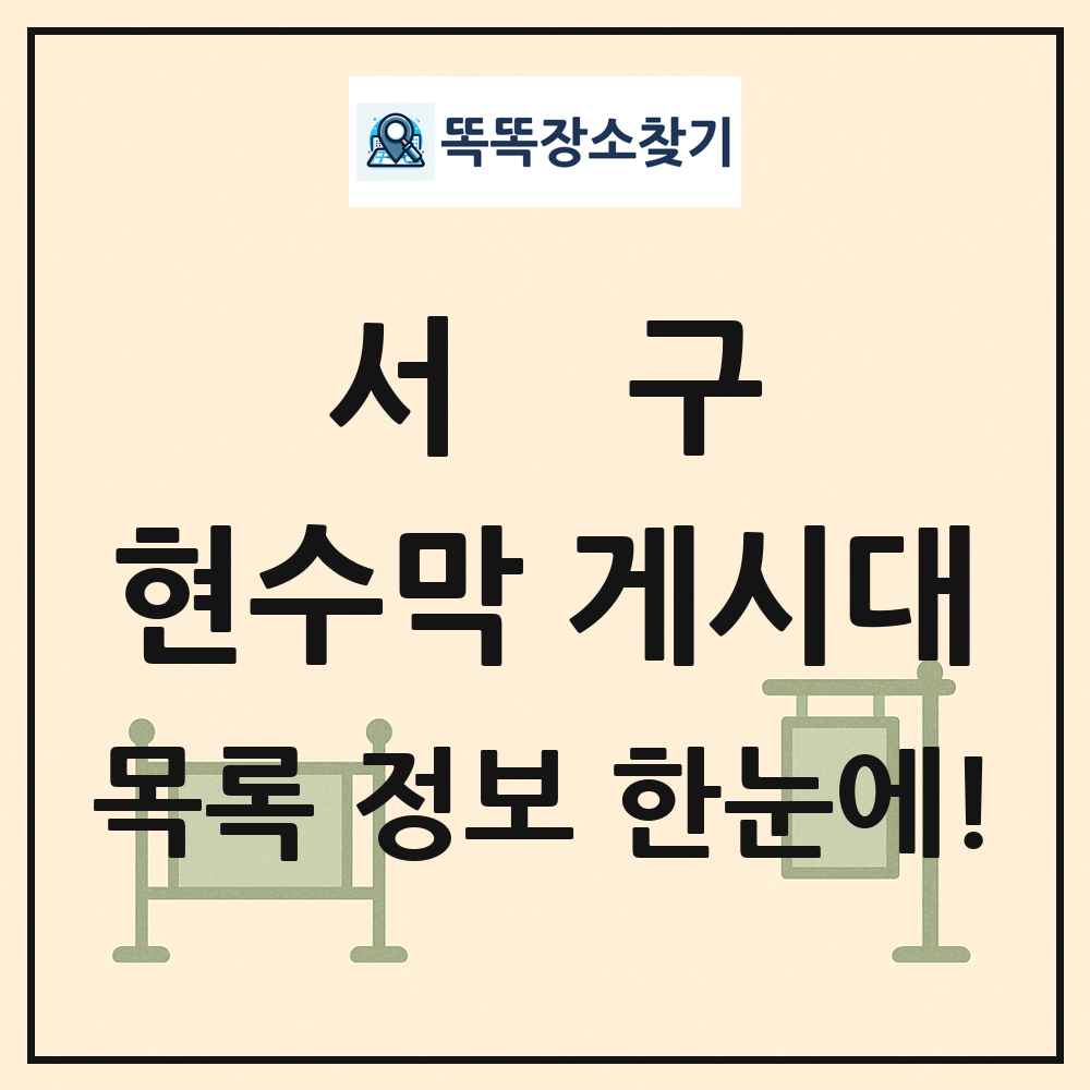 서구 현수막 게시대 목록 및 정보