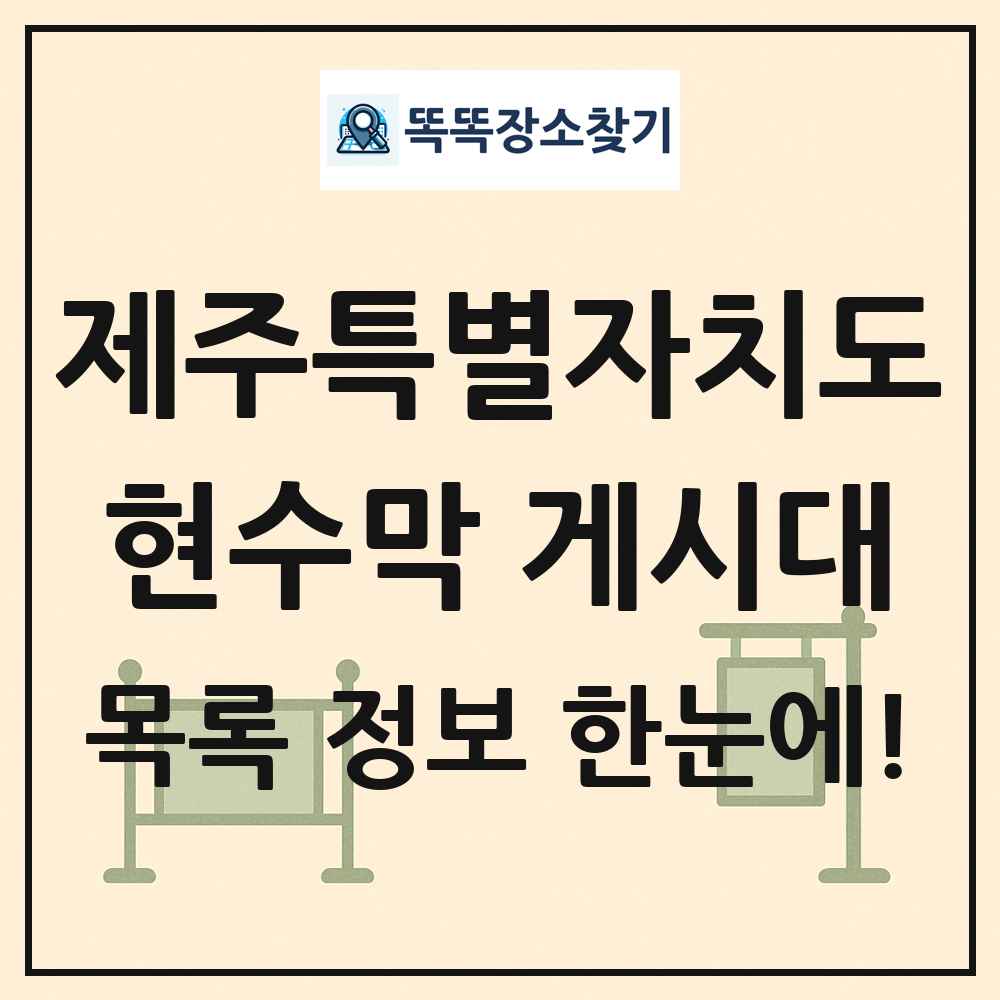 제주특별자치도 현수막 게시대 목록 및 정보