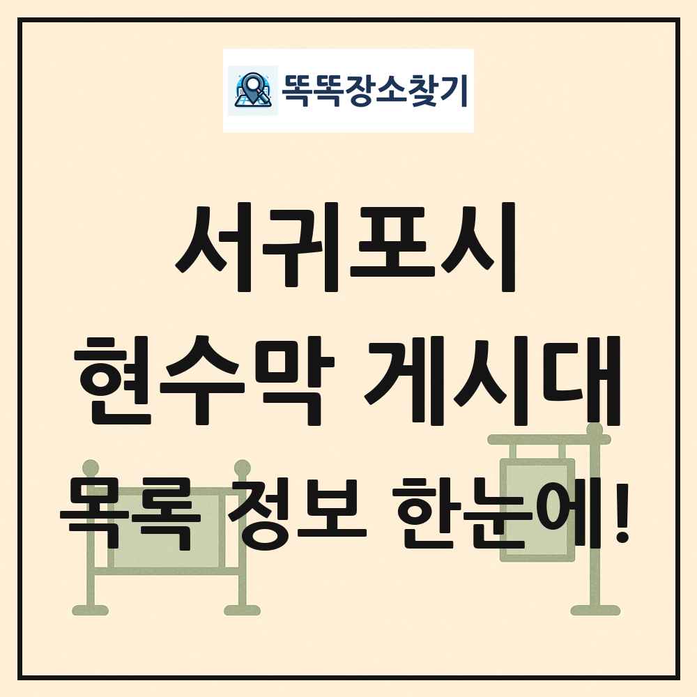 서귀포시 현수막 게시대 목록 및 정보