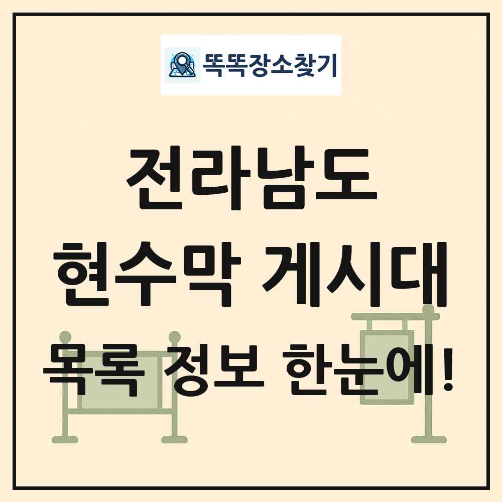 전라남도 현수막 게시대 목록 및 정보