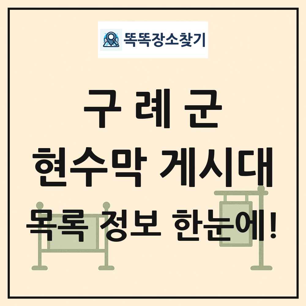 구례군 현수막 게시대 목록 및 정보