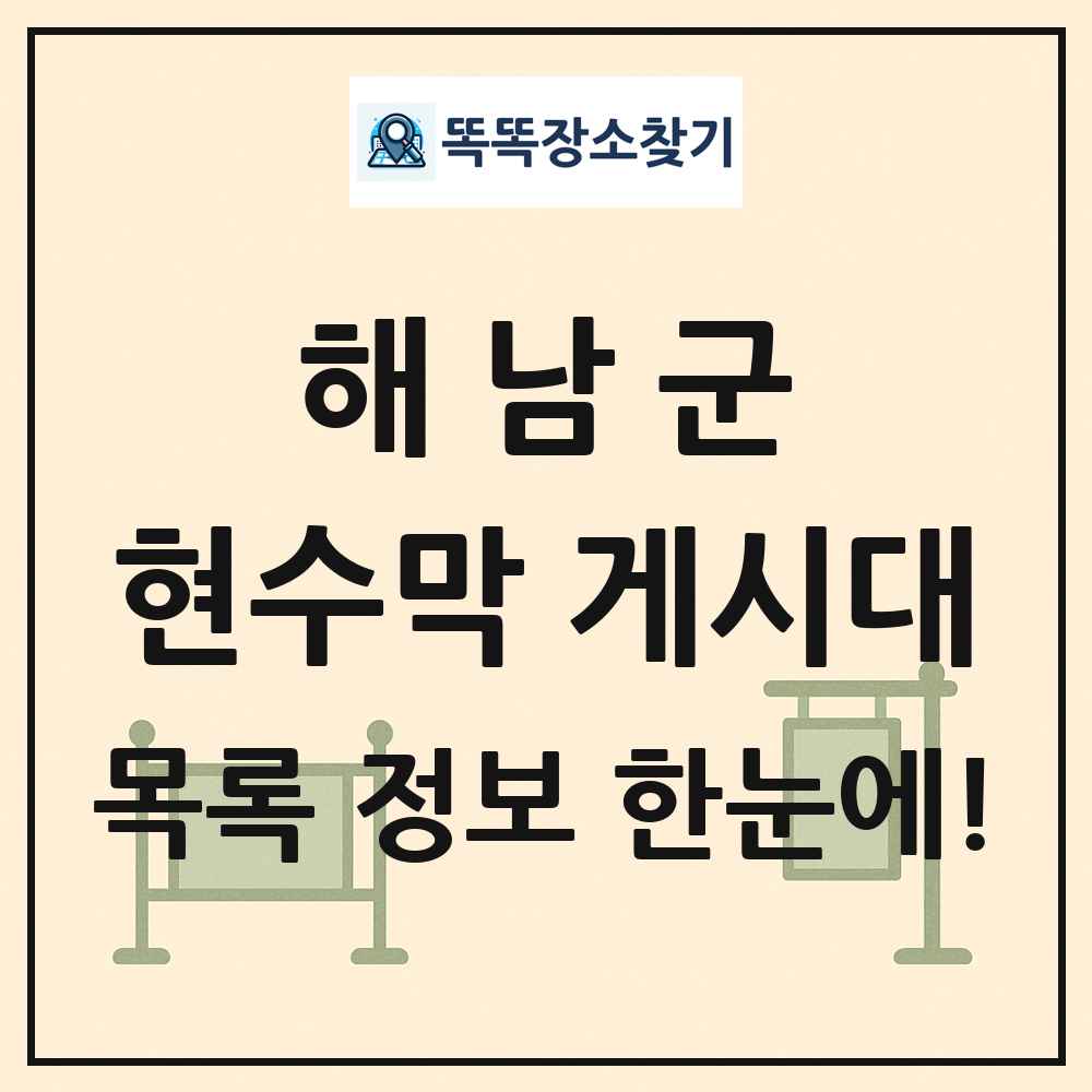 해남군 현수막 게시대 목록 및 정보