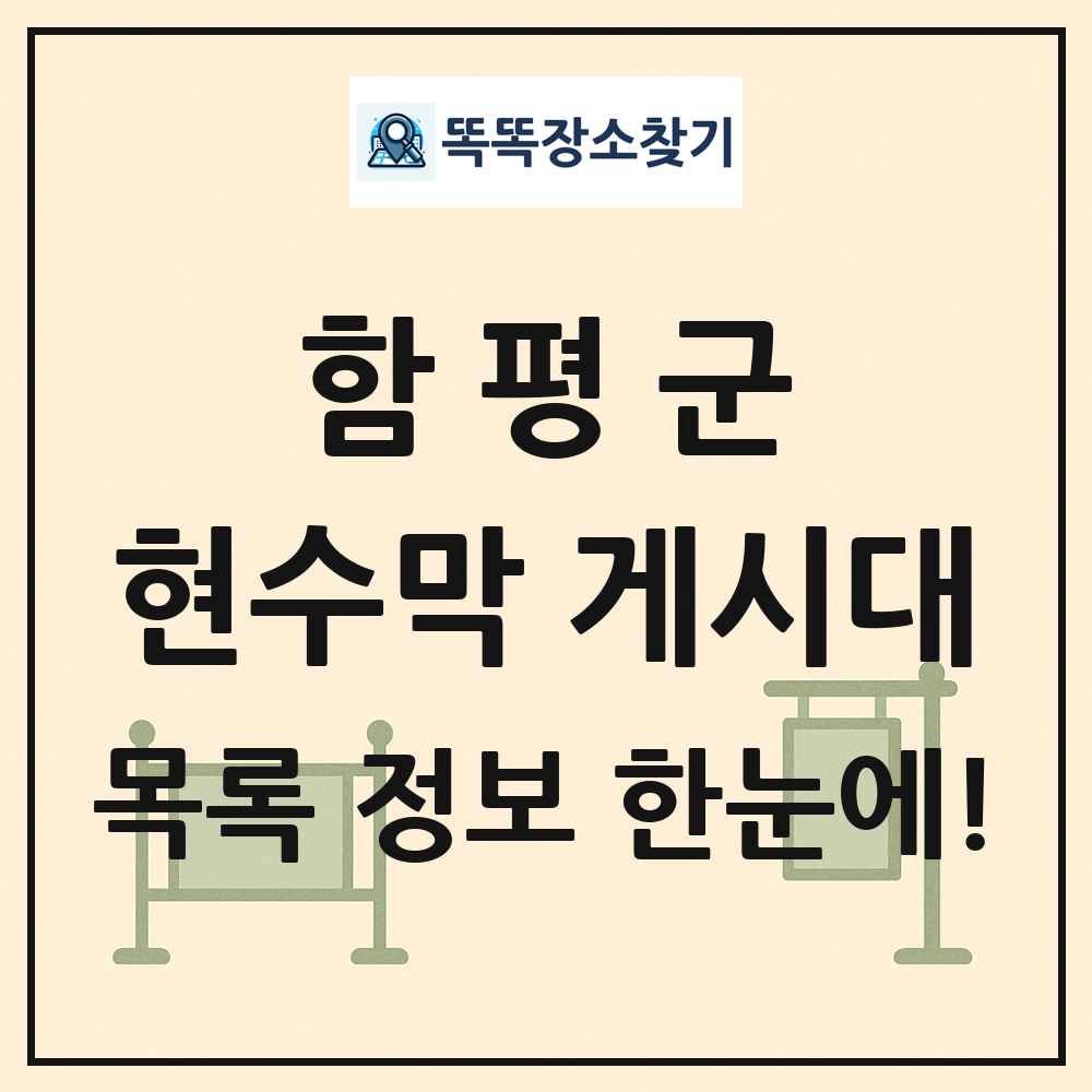 함평군 현수막 게시대 목록 및 정보