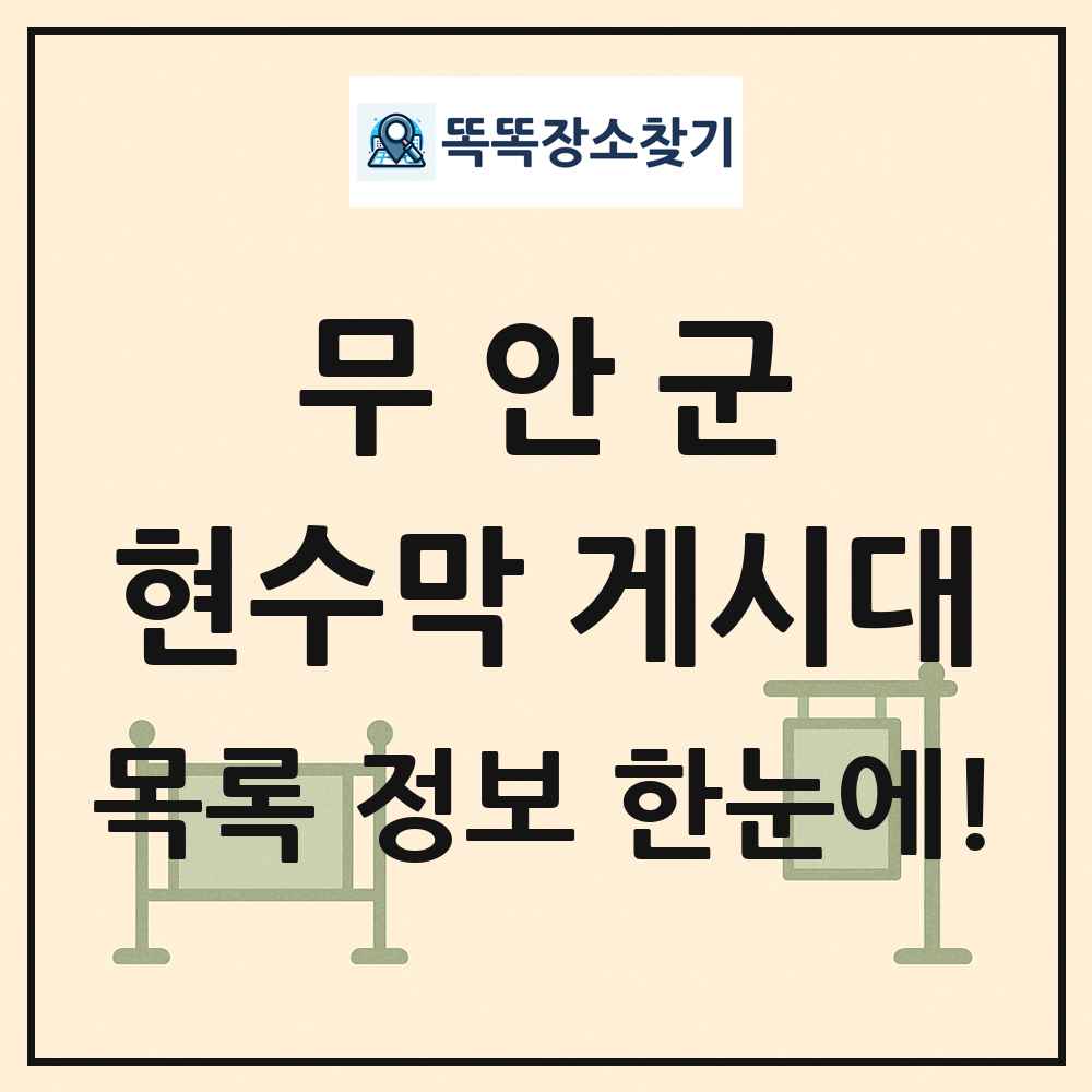 무안군 현수막 게시대 목록 및 정보