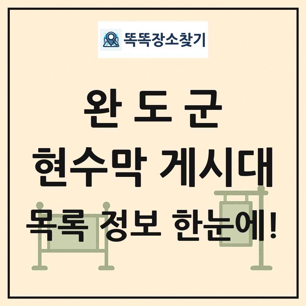 완도군 현수막 게시대 목록 및 정보