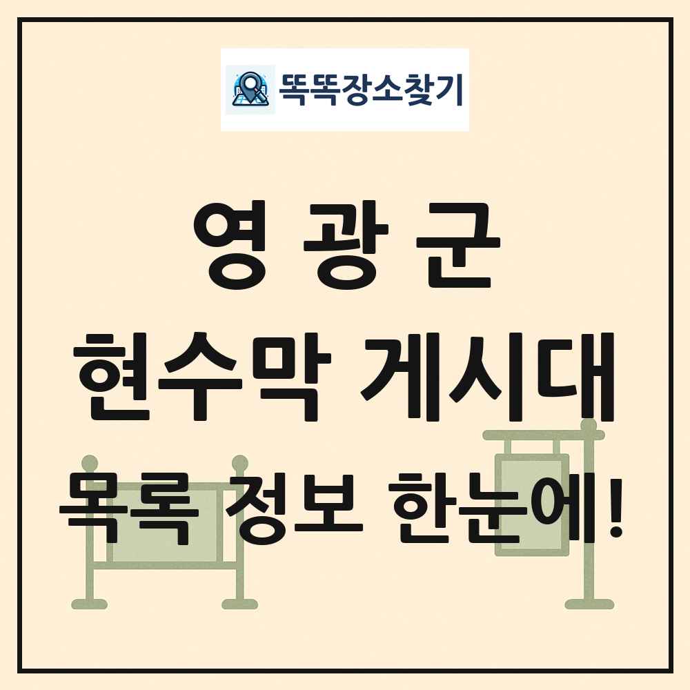 영광군 현수막 게시대 목록 및 정보