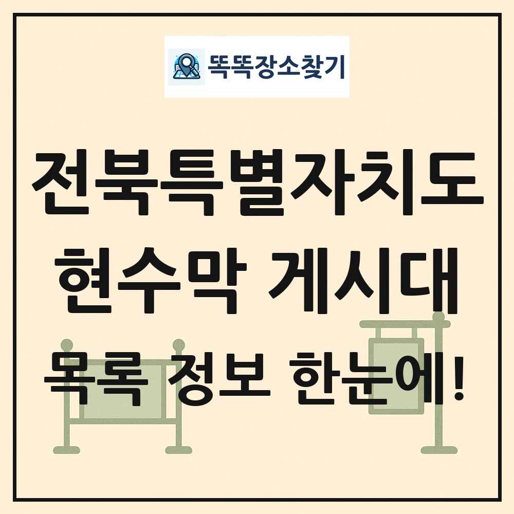 전북특별자치도 현수막 게시대 목록 및 정보