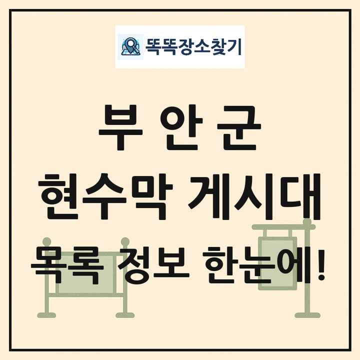부안군 현수막 게시대 목록 및 정보