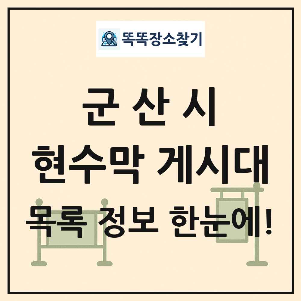 군산시 현수막 게시대 목록 및 정보