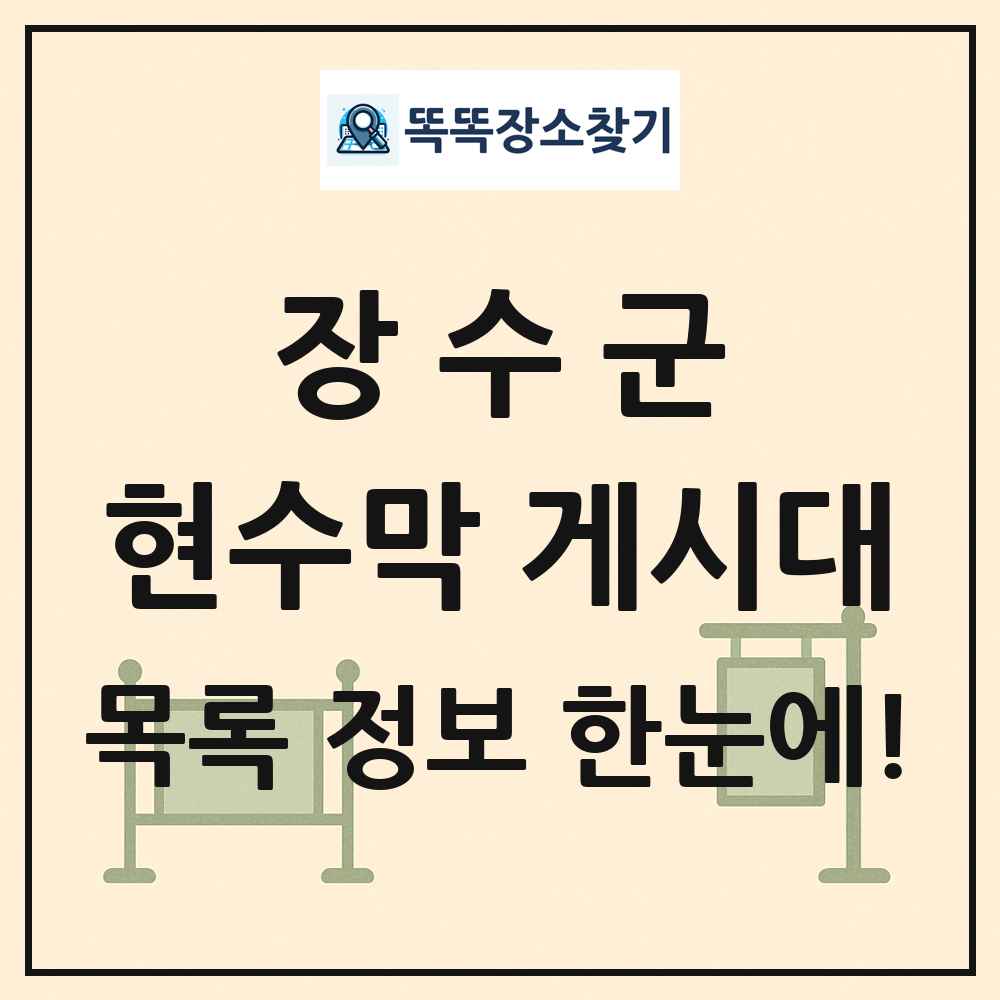 장수군 현수막 게시대 목록 및 정보