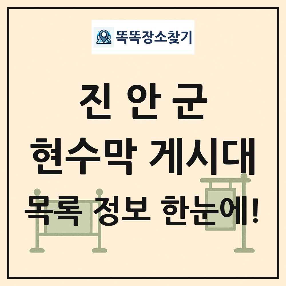진안군 현수막 게시대 목록 및 정보