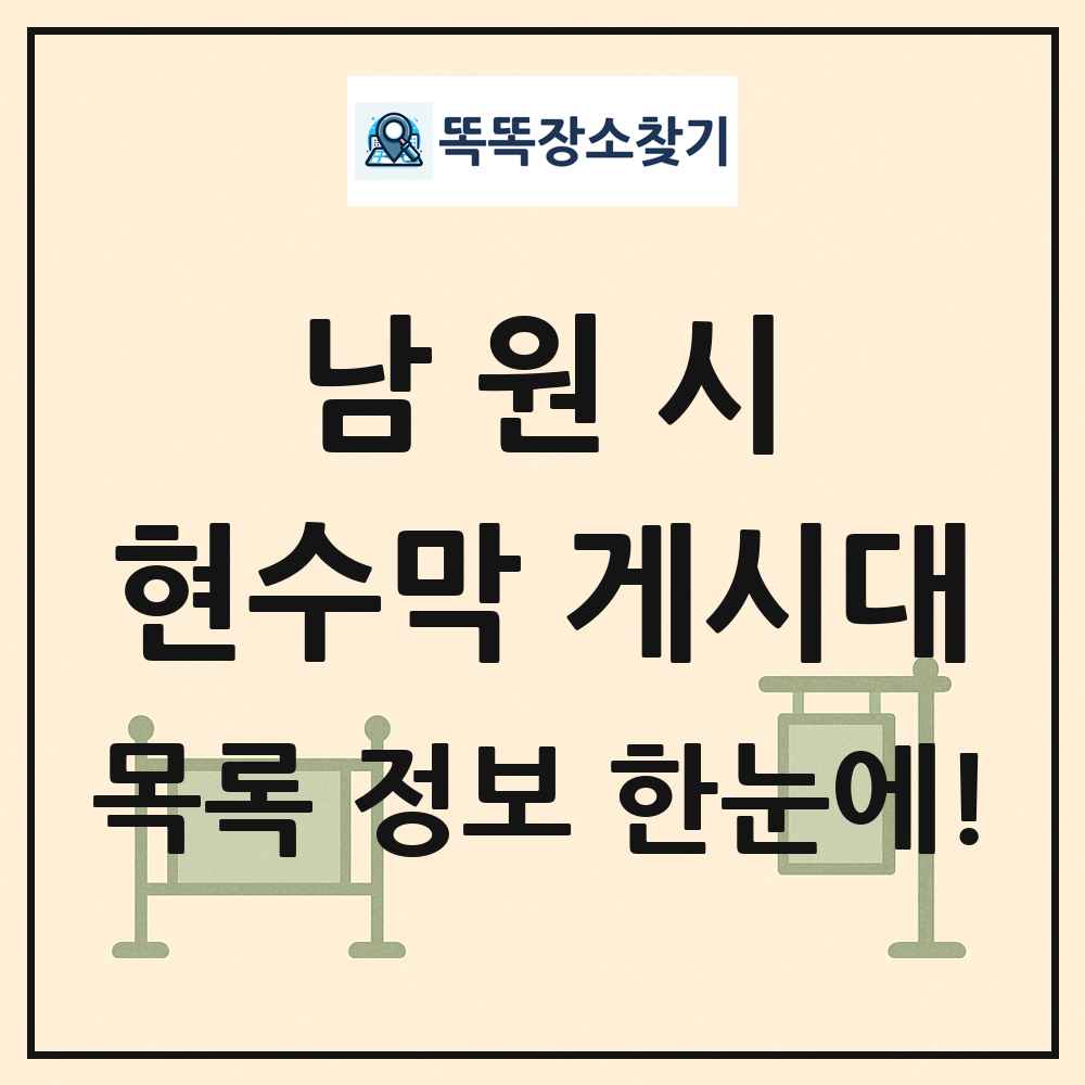 남원시 현수막 게시대 목록 및 정보