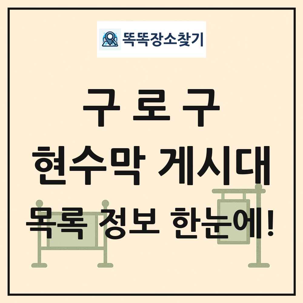 구로구 현수막 게시대 목록 및 정보