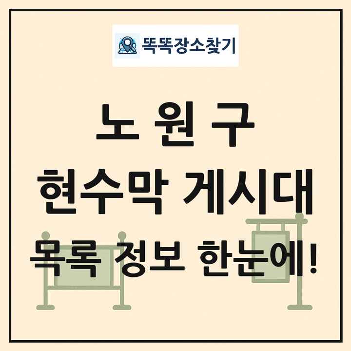 노원구 현수막 게시대 목록 및 정보