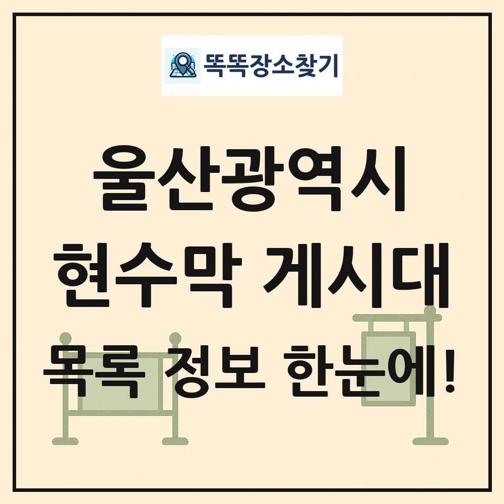 울산광역시 현수막 게시대 목록 및 정보