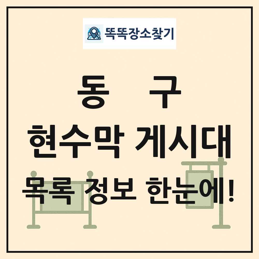 동구 현수막 게시대 목록 및 정보