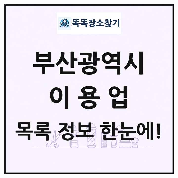 부산광역시 이발소 이발관 이용업 목록 및 상세정보 썸네일