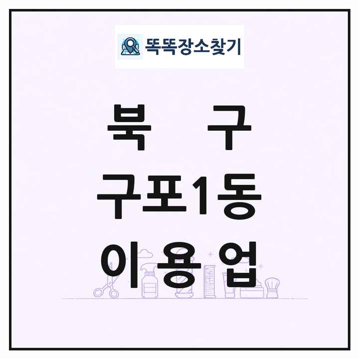 부산광역시 북구 구포1동 이발소 이발관 이용업 목록 및 상세정보 썸네일