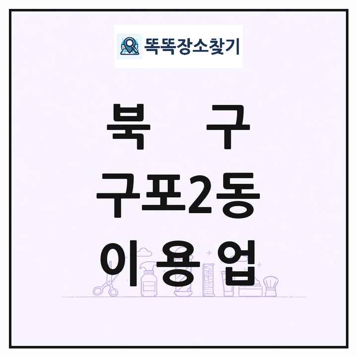 부산광역시 북구 구포2동 이발소 이발관 이용업 목록 및 상세정보 썸네일