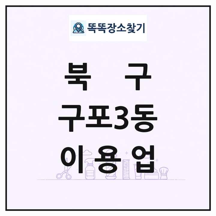 부산광역시 북구 구포3동 이발소 이발관 이용업 목록 및 상세정보 썸네일