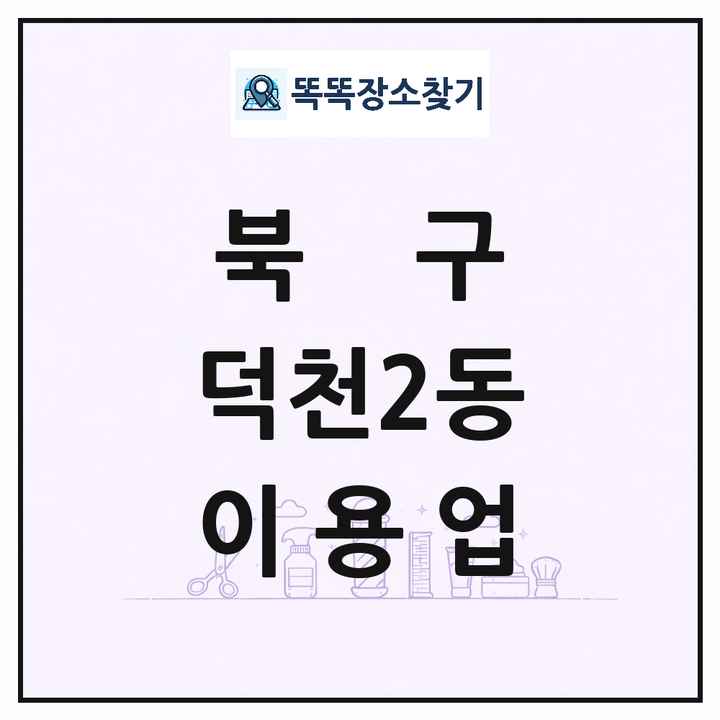 부산광역시 북구 덕천2동 이발소 이발관 이용업 목록 및 상세정보 썸네일