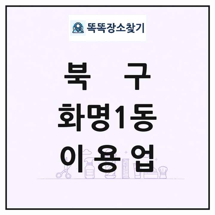 부산광역시 북구 화명1동 이발소 이발관 이용업 목록 및 상세정보 썸네일