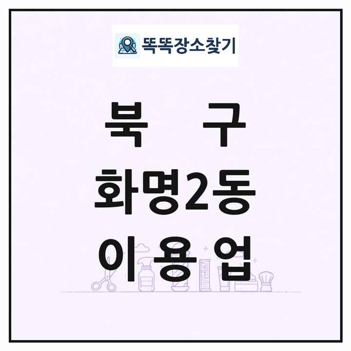 부산광역시 북구 화명2동 이발소 이발관 이용업 목록 및 상세정보 썸네일