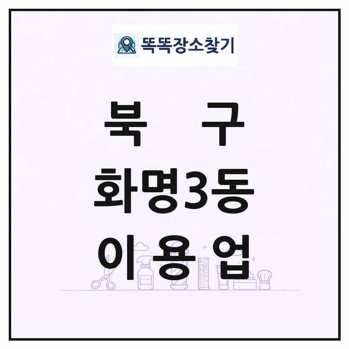 부산광역시 북구 화명3동 이발소 이발관 이용업 목록 및 상세정보 썸네일