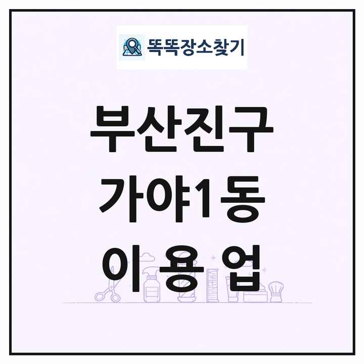 부산광역시 부산진구 가야1동 이발소 이발관 이용업 목록 및 상세정보 썸네일