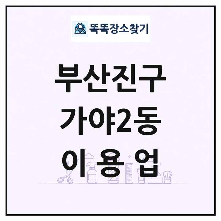 부산광역시 부산진구 가야2동 이발소 이발관 이용업 목록 및 상세정보 썸네일