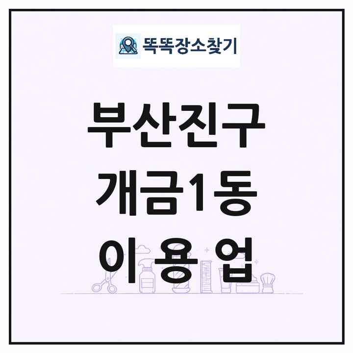 부산광역시 부산진구 개금1동 이발소 이발관 이용업 목록 및 상세정보 썸네일
