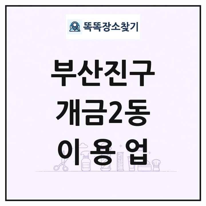 부산광역시 부산진구 개금2동 이발소 이발관 이용업 목록 및 상세정보 썸네일