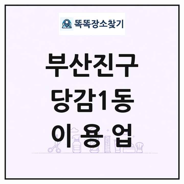 부산광역시 부산진구 당감1동 이발소 이발관 이용업 목록 및 상세정보 썸네일