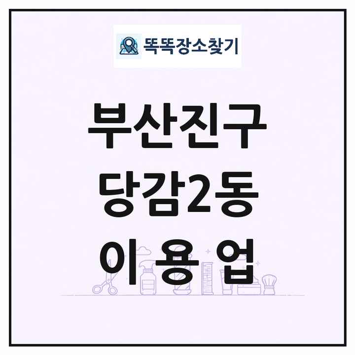 부산광역시 부산진구 당감2동 이발소 이발관 이용업 목록 및 상세정보 썸네일