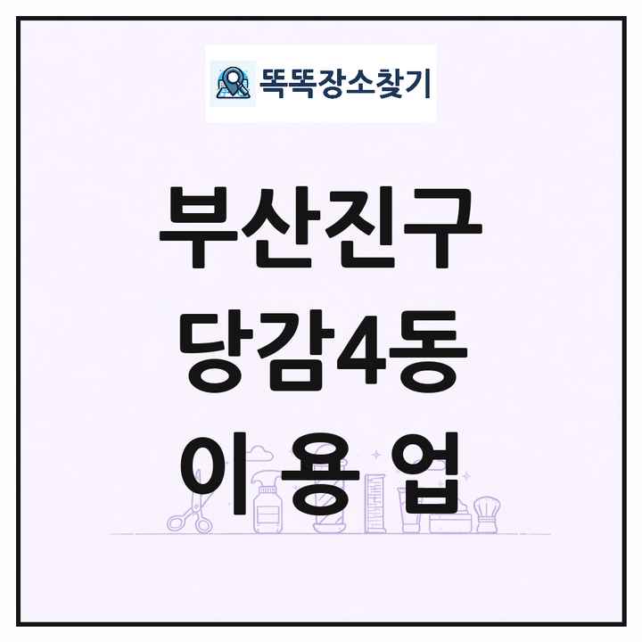 부산광역시 부산진구 당감4동 이발소 이발관 이용업 목록 및 상세정보 썸네일