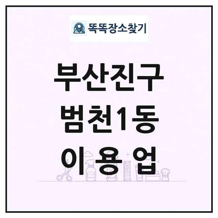 부산광역시 부산진구 범천1동 이발소 이발관 이용업 목록 및 상세정보 썸네일