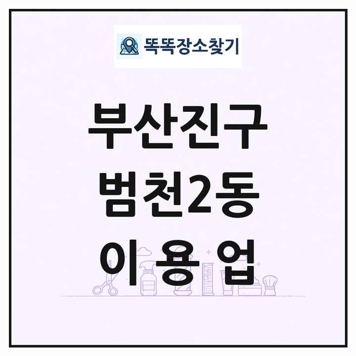 부산광역시 부산진구 범천2동 이발소 이발관 이용업 목록 및 상세정보 썸네일