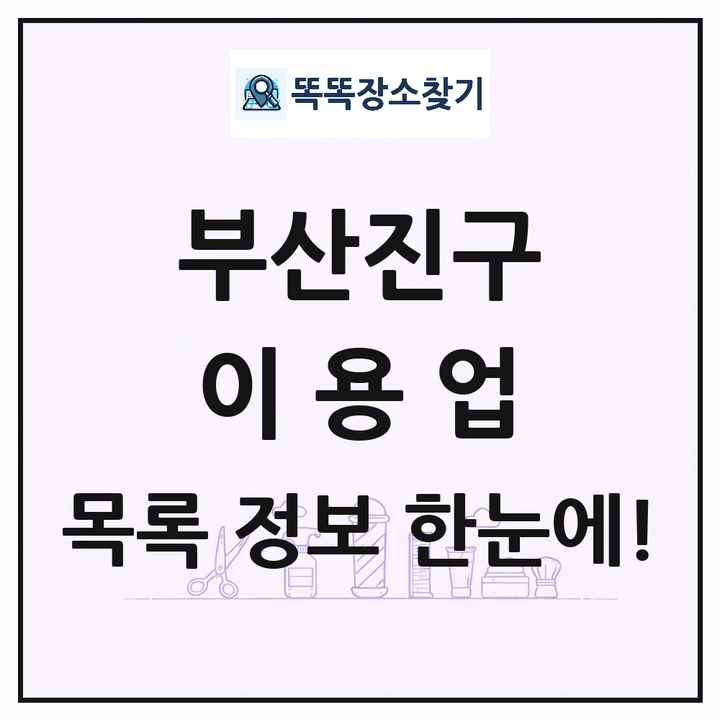부산광역시 부산진구 이발소 이발관 이용업 목록 및 상세정보 썸네일