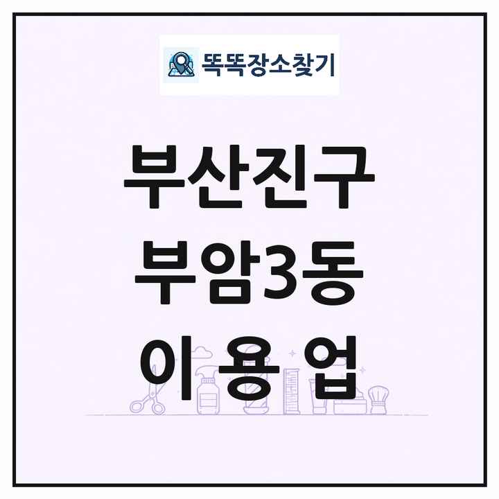 부산광역시 부산진구 부암3동 이발소 이발관 이용업 목록 및 상세정보 썸네일
