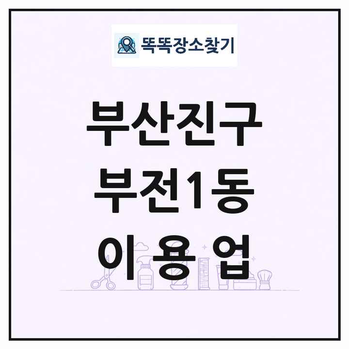 부산광역시 부산진구 부전1동 이발소 이발관 이용업 목록 및 상세정보 썸네일