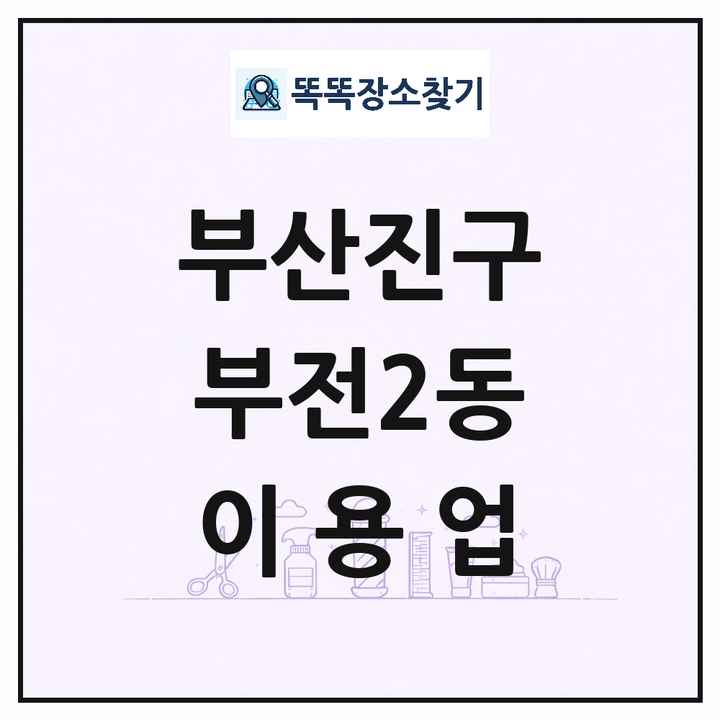 부산광역시 부산진구 부전2동 이발소 이발관 이용업 목록 및 상세정보 썸네일