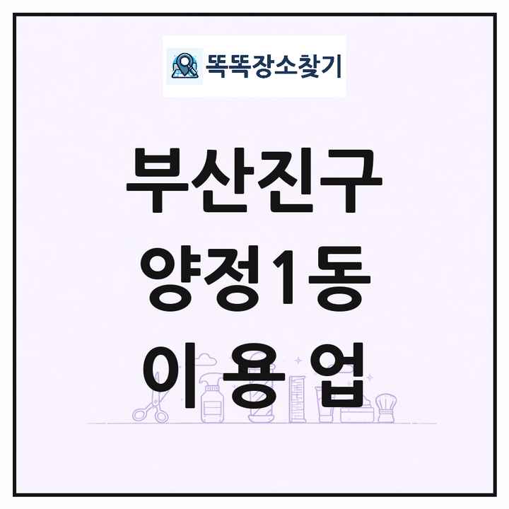 부산광역시 부산진구 양정1동 이발소 이발관 이용업 목록 및 상세정보 썸네일