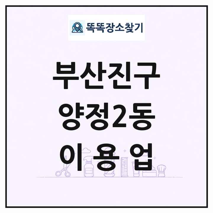 부산광역시 부산진구 양정2동 이발소 이발관 이용업 목록 및 상세정보 썸네일