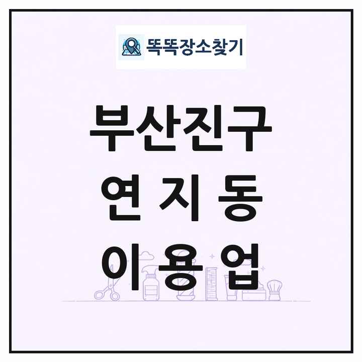 부산광역시 부산진구 연지동 이발소 이발관 이용업 목록 및 상세정보 썸네일