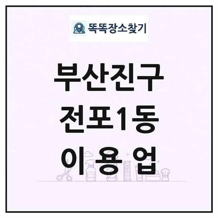 부산광역시 부산진구 전포1동 이발소 이발관 이용업 목록 및 상세정보 썸네일