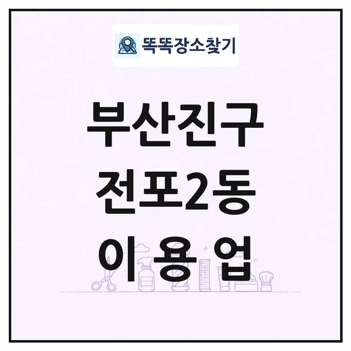 부산광역시 부산진구 전포2동 이발소 이발관 이용업 목록 및 상세정보 썸네일