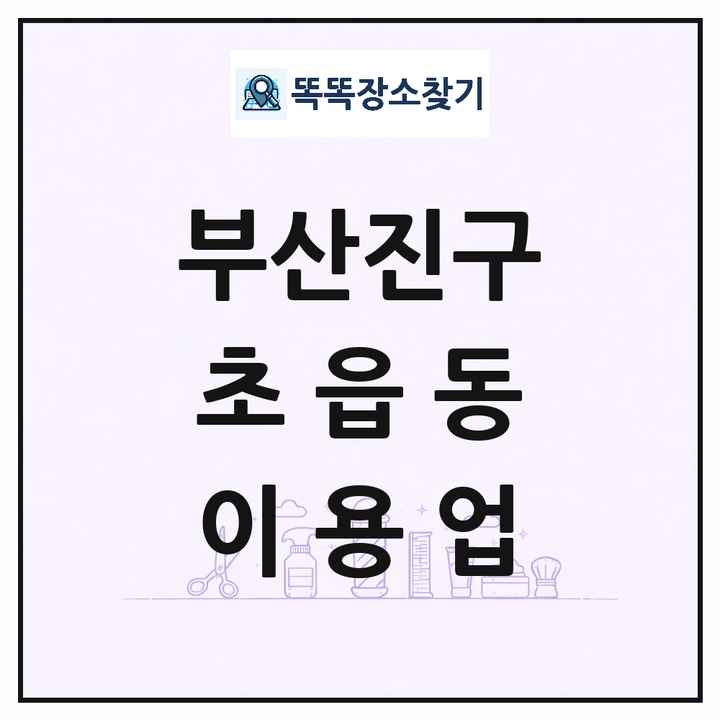부산광역시 부산진구 초읍동 이발소 이발관 이용업 목록 및 상세정보 썸네일