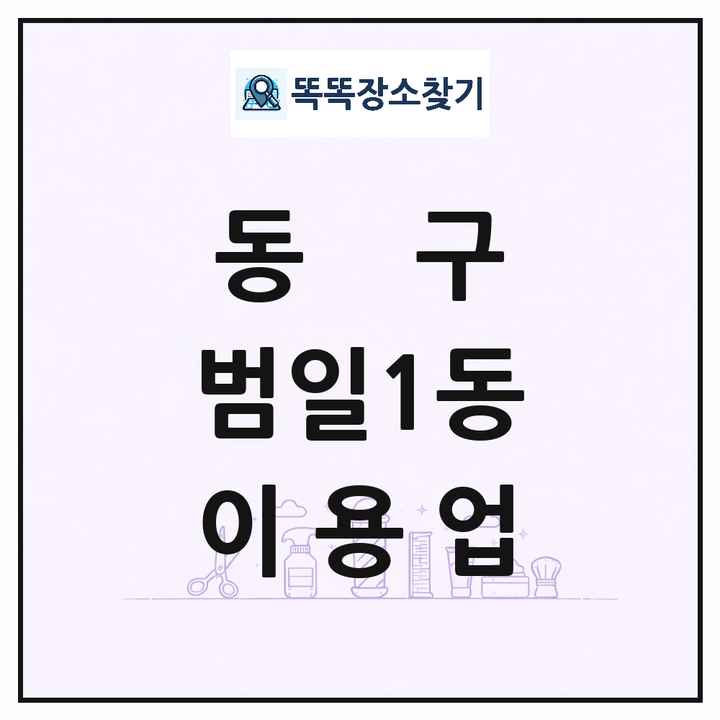 부산광역시 동구 범일1동 이발소 이발관 이용업 목록 및 상세정보 썸네일