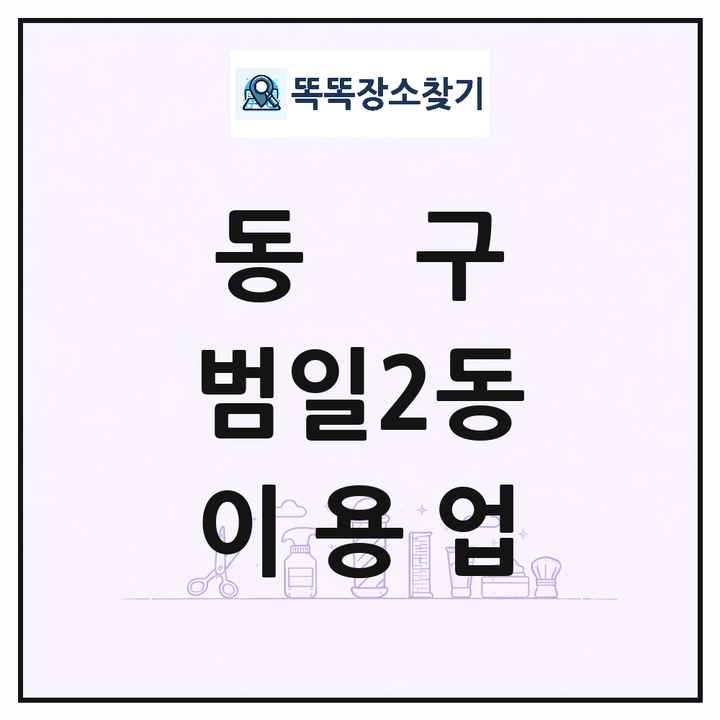 부산광역시 동구 범일2동 이발소 이발관 이용업 목록 및 상세정보 썸네일